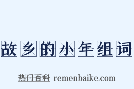 故乡的小年组词是什么意思的图片